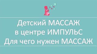 Детский МАССАЖ в центре ИМПУЛЬС  Для чего нужен МАССАЖ