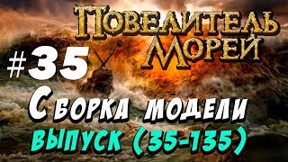 Сборка Повелитель морей 35