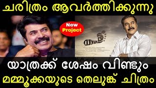 ചരിത്രം ആവര്‍ത്തിക്കുന്നു, യാത്രക്ക് ശേഷം വിണ്ടും മമ്മൂക്കയുടെ തെലുങ്ക് ചിത്രം