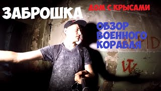 Заброшенный ДОМ С КРЫСАМИ / Обзор Военного корабля !