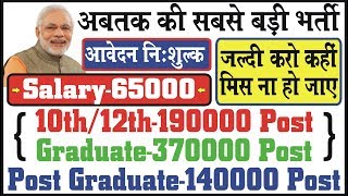 Total Post 700000 | 10th/12th pass-190000 Post | Salary 65000 | latest sarkari naukri 2018
