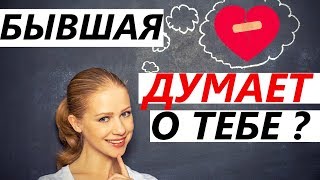 БЫВШАЯ СКУЧАЕТ о Тебе? Как Узнать?