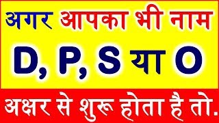 People Nature by Name Astrology D, P, S, O नाम वाले लोगो का स्वभाव