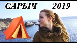 Мыс САРЫЧ 2019/ Не делайте эту ОШИБКУ/ Отдых в палатке  в Крыму
