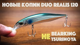 Новые копии воблера DUO Realis 120 с Алиэкспресс. НЕ Bearking!