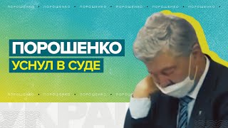 Пётр Порошенко уснул на судебном заседании