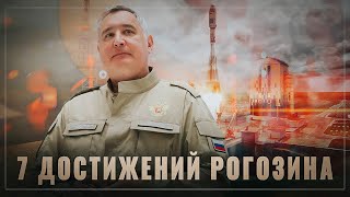 Рогозин поднял Роскосмос! Важнейшие достижения на посту главы госкорпорации