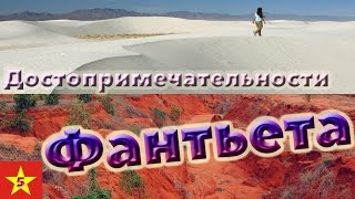 Вьетнам - достопримечательности Фантьета (ч.5)