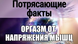Оргазм от лазания по канату, занятий спортом. Женщина кончает, скрещивая ноги. Миотонический оргазм