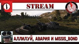 Аллилуй, Миссис_Бонд и Авария! Тырим дамажку у дяди-Вити.