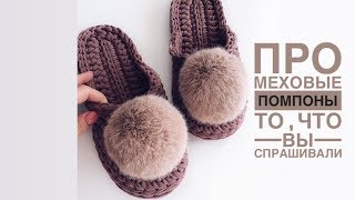 Помпоны из меха для тапочек из трикотажной пряжи