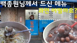 골목식당 홍제동편 정가네 팥 칼국수는 과연 어떤 맛일까요?(홍제동 문화촌/정가네 팥 칼국수)