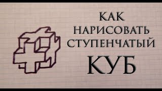 Как нарисовать безразмерный ступенчатый куб