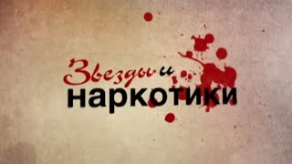 ЗВЁЗДЫ И НАРКОТИКИ. Документальный фильм