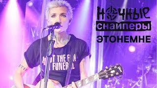 Диана Арбенина и Ночные Снайперы - этонемне . Концерт в клубе "16 тонн" (9 марта 2017)