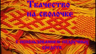 Ткачество на сволочке