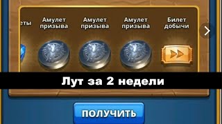 Empires & Puzzles ▲ Лут за 2 недели в игре империя пазлов
