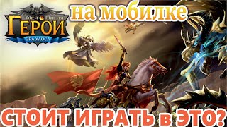 Первый взгляд на игру Меч и Магия. Герои: Эра хаоса.