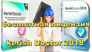 kerish doctor 2018 бесплатная лицензия лицензия на 2 года