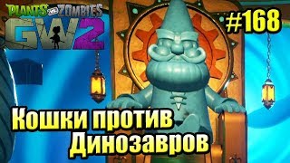 САДОВОЕ ПОБОИЩЕ! #168 — Plants vs Zombies Garden Warfare 2 {PS4} — КОШКИ против ДИНОЗАВРОВ