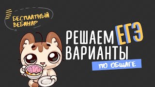 Решаем вариант из ЕГЭ по Обществознанию!