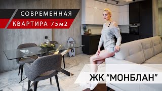ВЛОГ /  обзор квартиры 75м2 / ЖК Монблан