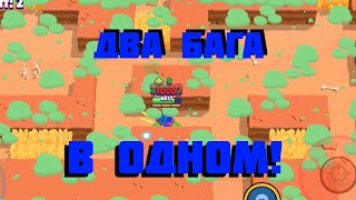 ДВА БАГА В ОДНОМ - Brawl Stars