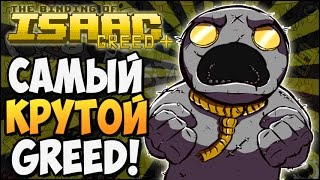 САМЫЙ КРУТОЙ GREED! ► The Binding of Isaac: Afterbirth |160| MOD: Greed+