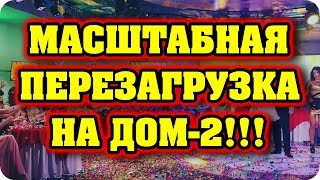 Дом 2 Новости и слухи раньше эфиров!