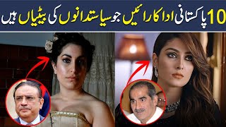 Top 10 Pakistani Actresses whose Parents are Famous Pakistani Politicians, Shan Ali TV
