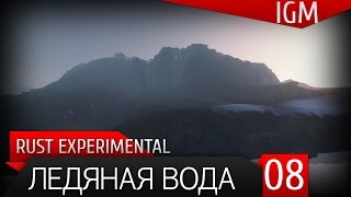 Выживание в Rust Experimental #8 - Ледяная вода