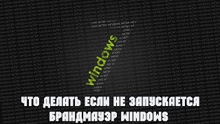 Что делать если не запускается брандмауэр Windows