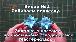 Заколка с подвесками. Цветы из фоамирана своими руками. Мастер-класс. Часть 2 Делай Декор!