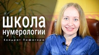 Обучение нумерологии! Квадрат Пифагора.