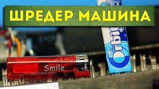 ШРЕДЕР МАШИНА vs зажигалка и жвачки, пепси / SHREDDING Lighter and gum, pepsi