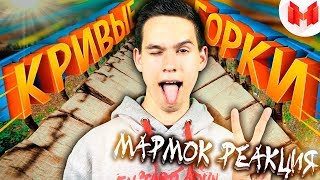 МАРМОК | Хорошие Игры #16 "Баги, Приколы, Фейлы" | РЕАКЦИЯ НА МАРМОКА (MARMOK)