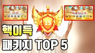 [라이즈오브킹덤즈] 핵이득 혜자패키지 TOP 5