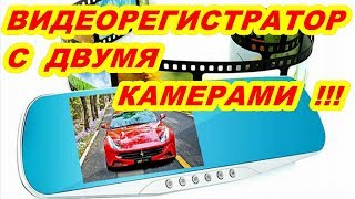 ВИДЕОРЕГИСТРАТОР ЗЕРКАЛО  Addkey  с  ДВУМЯ  камерами !!!
