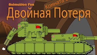 Двойная Потеря Мультики про Танки