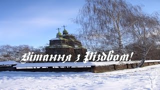 Щедрик, щедрик, щедрівочка - Вітання з Новим роком та Різдвом