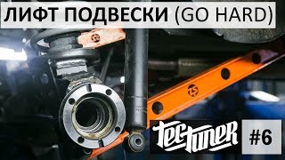 Правильный ЛИФТ подвески НИВЫ (+ Чулок и тяги ZST T-Power)