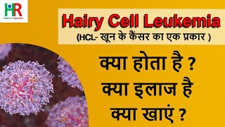 Hairy Cell Leukemia in hindi | Hairy Cell Leukemia क्या है? | HCL का कारण ? | HCL का इलाज क्या है ?