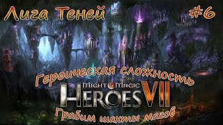 Might & Magic. Heroes 7. Кампания за Лигу Теней #6