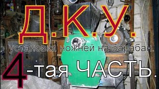 (4 часть) Установка ножей на барабан Д.К.У Эликор.