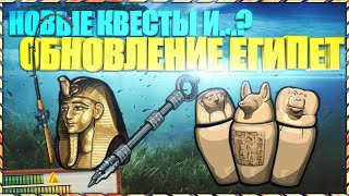 РР3 ОБНОВЛЕНИЕ ЕГИПЕТ|НОВЫЕ КВЕСТЫ|ОБЗОР