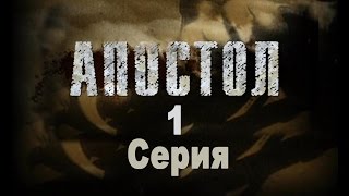 Апостол - 1 серия _ лучший военно-приключенческий фильм 2008 года