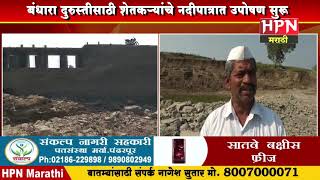 बंधारा दुरुस्तीसाठी शेतकऱ्यांचे नदीपात्रात उपोषण सुरू