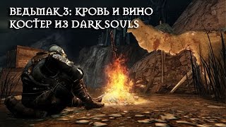 Ведьмак 3: Кровь и вино - костер из Dark Souls
