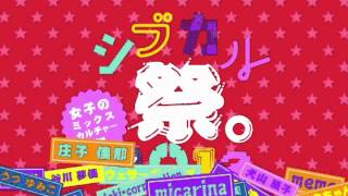 「シブカル祭。2012 ～女子のミックスカルチャー祭～」開催中!!