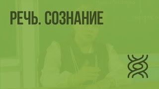 Особенности высшей нервной деятельности человека. Речь. Сознание. Видеоурок по биологии 8 класс